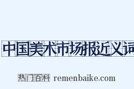 中国美术市场报近义词是什么意思的图片